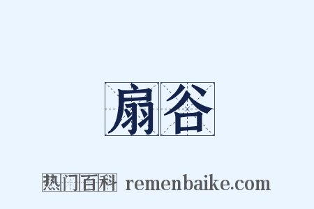 扇谷是什么意思的图片